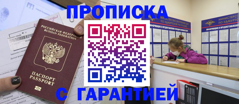 прописка 2025 в Фокино